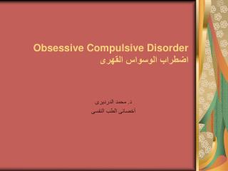 Obsessive Compulsive Disorder اضطراب الوسواس القهرى