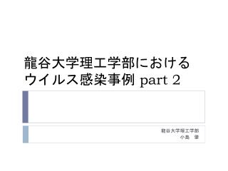 龍谷大学理工学部における ウイルス感染事例 part 2