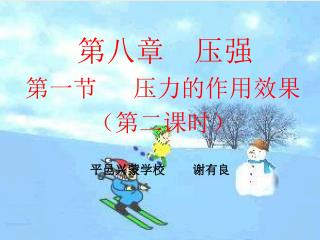 第八章 压强 第一节 压力的作用效果 （第二课时）