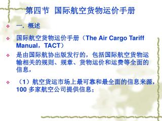 第四节 国际航空货物运价手册 一 . 概述 国际航空货物运价手册（ The Air Cargo Tariff Manual ， TACT ）