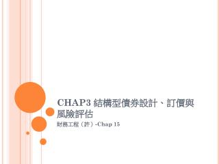 CHAP3 結構型債券設計、訂價與風險評估