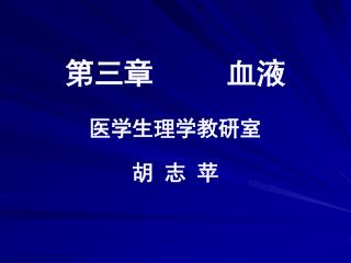 第三章 血液