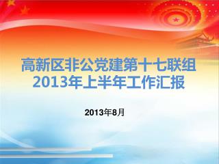 高新区非公党建第十七联组 2013 年上半年工作汇报