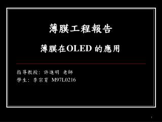 薄膜工程報告 薄膜在 OLED 的應用