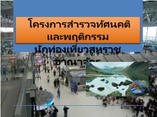 โครงการ สำรวจ ทัศนคติ และพฤติกรรม นักท่องเที่ยว สหราชอาณาจักร