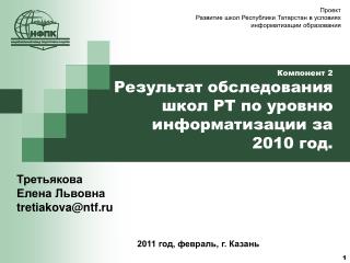 Компонент 2 Результат обследования школ РТ по уровню информатизации за 2010 год.