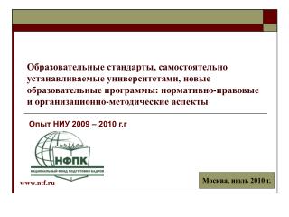 Опыт НИУ 2009 – 2010 г.г