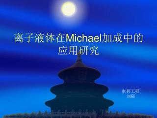 离子液体在 Michael 加成中的应用研究