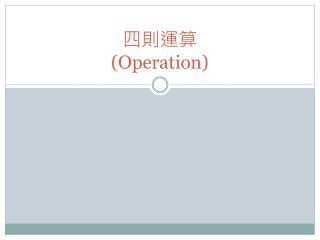 四則運算 (Operation)