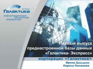 Первый выпуск преднастроенной базы данных «Галактика- Экспресс»