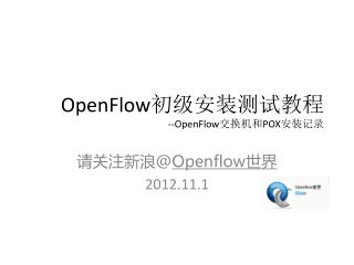 OpenFlow 初级安装测试教程 --OpenFlow 交换机和 POX 安装记录
