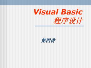 Visual Basic 程序设计