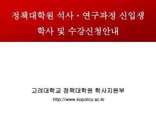 고려대학교 정책대학원 학사지원부 kopolicy.ac.kr