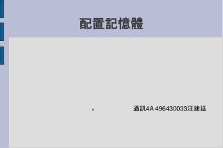配置記憶體