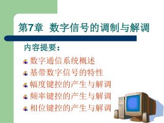 第7章 数字信号的调制与解调
