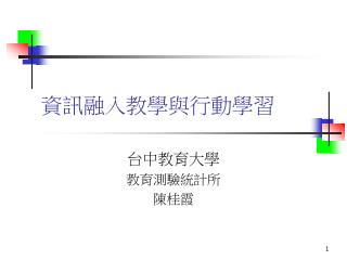資訊融入教學與行動學習