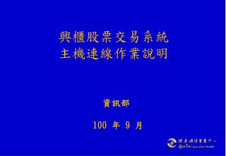 興櫃 股票交易系統 主機連線作業說明