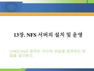 13 장 . NFS 서버의 설치 및 운영