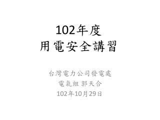 102 年度 用電安全講習