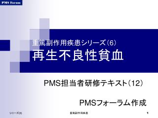 重篤副作用疾患シリーズ（ 6 ） 再生不良性貧血