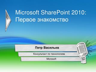 Microsoft SharePoint 2010: Первое знакомство
