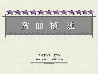 贫 血 概 述