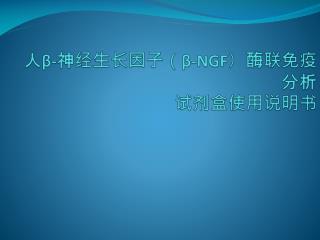 人 β - 神经生长因子（ β -NGF ）酶联免疫 分析 试剂盒使用说明书