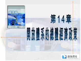 1 4 .1 開放經濟體系下的均衡