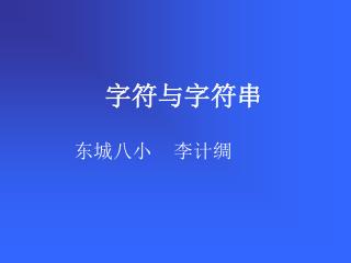 字符与字符串