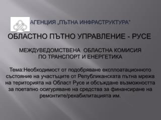 Областна комисия по транспорт и енергетика