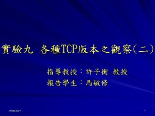 實驗九 各種 TCP 版本之觀察 ( 二 )