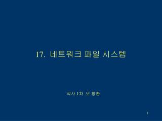 17. 네트워크 파일 시스템