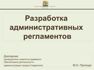 Администрация города Ставрополя 2010 год