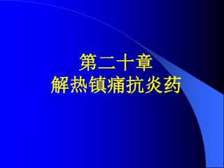 第二十章 解热镇痛抗炎药