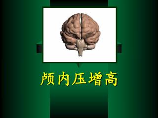 颅内压增高