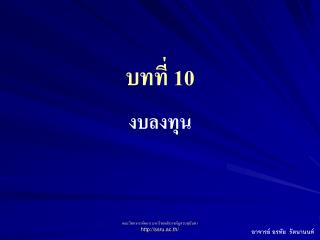 บทที่ 10