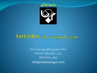 معرفي محصولات شرکت Forti Fiber