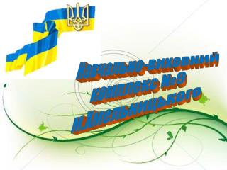 Модель превентивної освіти в НВК №9 м.Хмельницького