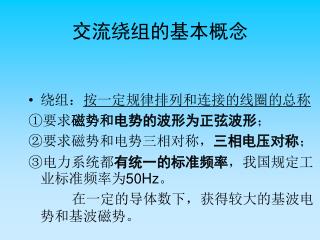 交流绕组的基本概念