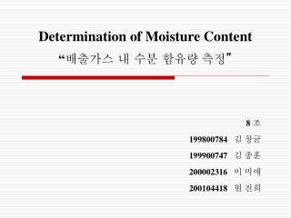 Determination of Moisture Content “ 배출가스 내 수분 함유량 측정 ”