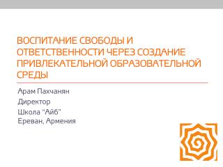 Воспитание свободы и ответственности через создание привлекательной образовательной среды