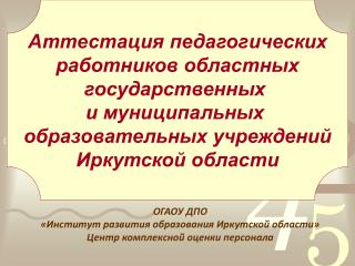 ОГАОУ ДПО «Институт развития образования Иркутской области» Центр комплексной оценки персонала