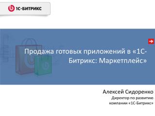 Продажа готовых приложений в « 1С- Битрикс: Маркетплейс»