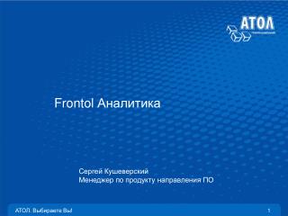 Frontol Аналитика