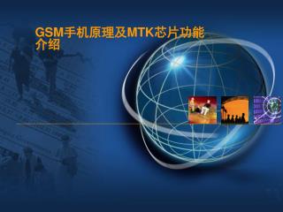 GSM 手机原理及 MTK 芯片功能介绍