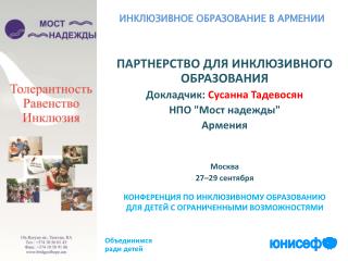 ПАРТНЕРСТВО ДЛЯ ИНКЛЮЗИВНОГО ОБРАЗОВАНИЯ Докладчик : Сусанна Тадевосян НПО &quot;Мост надежды&quot;