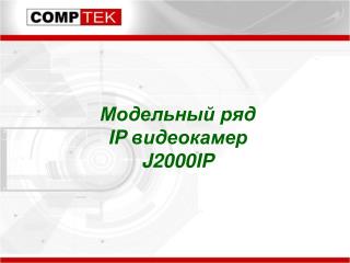 Модельный ряд IP видеокамер J2000IP