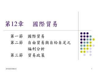 第 12 章 國際貿易