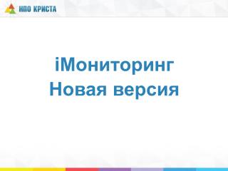 i Мониторинг Новая версия