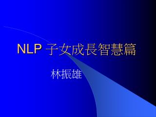 NLP 子女成長智慧篇